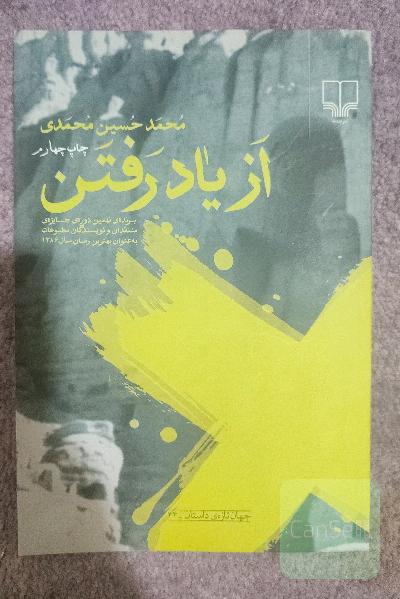 از یاد رفتن