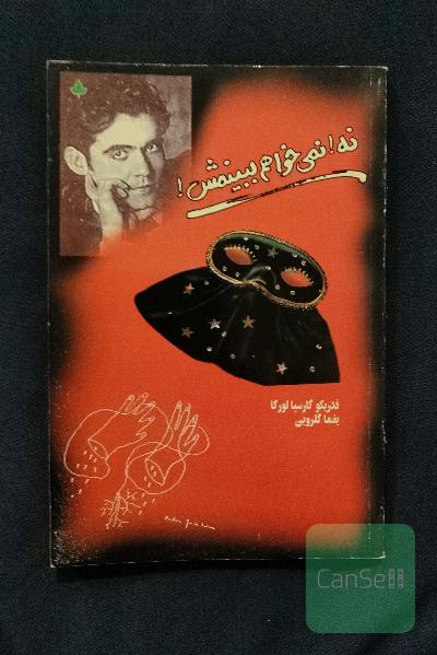 نمی خواهم ببینمش