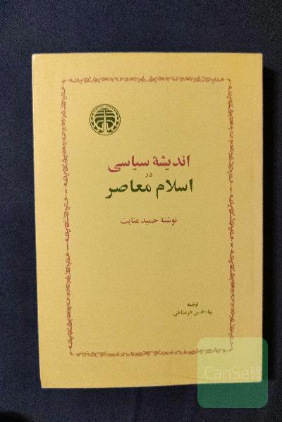 اندیشه سیاسی در اسلام معاصر 