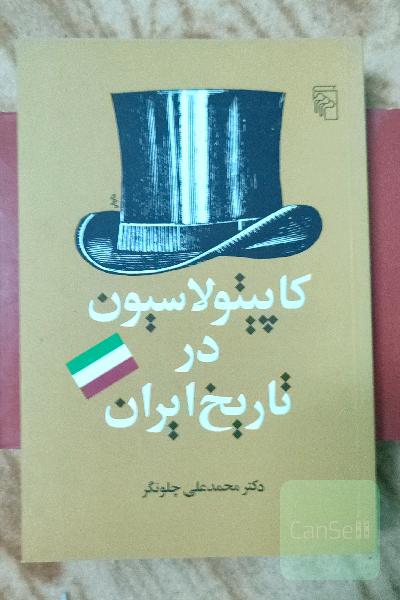 کاپیتولاسیون در تاریخ ایران 