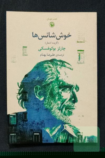 خوش‌شانس‌ها: گزیده اشعار