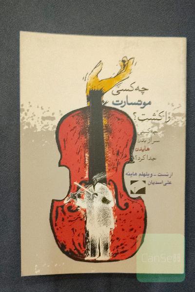چه کسی موتسارت را کشت