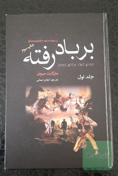 بر باد رفته