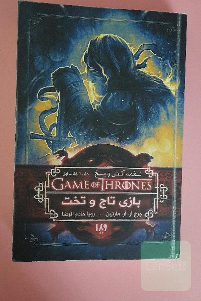 بازی تاج و تخت: نغمه آتش و یخ 1