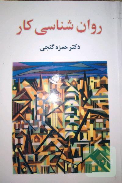 روان شناسی کار