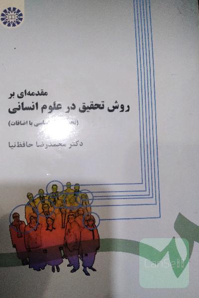 مقدمه ای بر روش تحقیق در علوم انسانی 