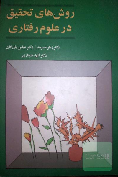 روش‌های تحقیق در علوم رفتاری