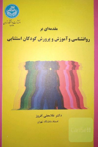 مقدمه ای بر روانشناسی و آموزش و پروش کودکان استثنایی