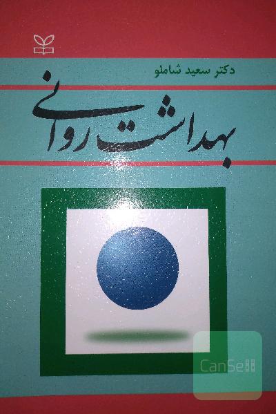 بهداشت روانی