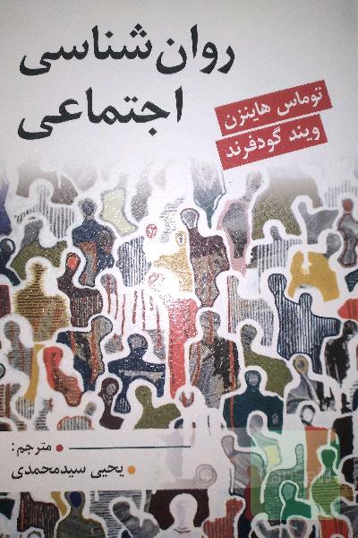 روانشناسی اجتماعی 