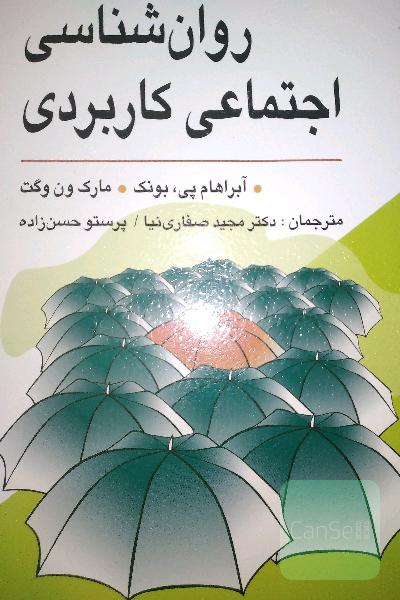 روانشناسی اجتماعی کاربردی
