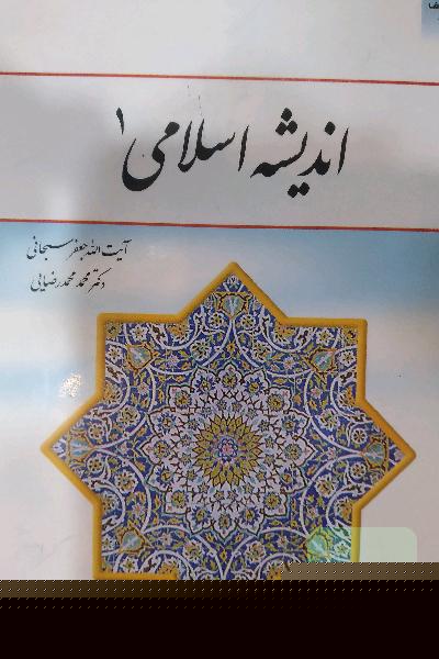 اندیشه اسلامی یک 