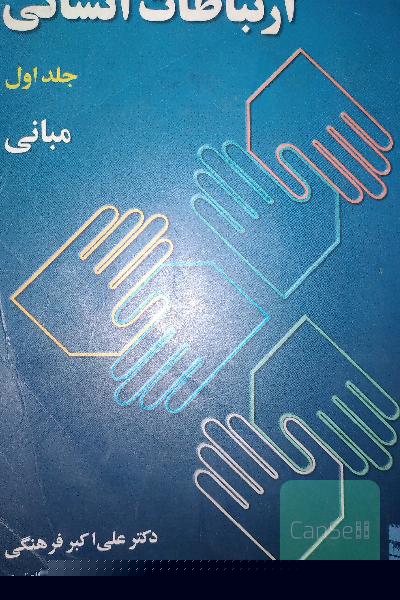 ارتباطات انسانی جلد اول مبانی