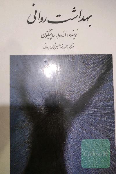 بهداشت روانی