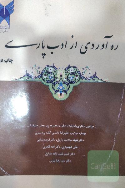 ره آوردی از ادب پارسی 