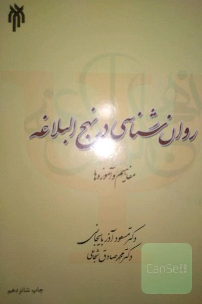 روانشناسی در نهج البلاغه مفاهیم و آموزه ها