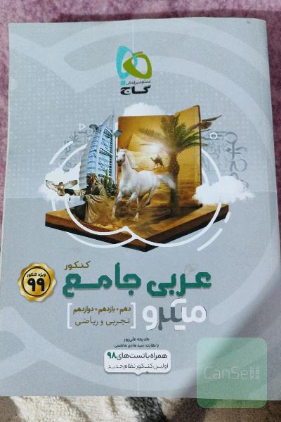 عربی جامع کنکور (ویژه رشته‌های تجربی و ریاضی)