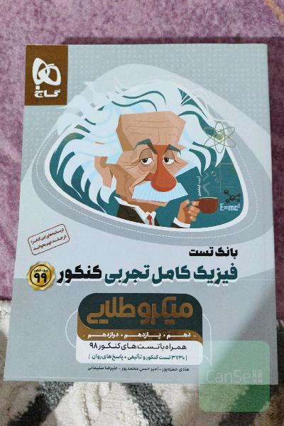 بانک تست فیزیک کامل تجربی