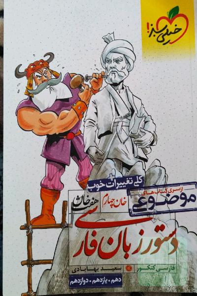 دستور زبان فارسی (دهم، یازدهم، دوازدهم)