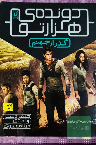 گذر از جهنم