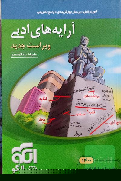 آرایه‌های ادبی: قابل استفاده برای دانش‌آموزان نظام جدید و داوطلبان آزمون سراسری دانشگاه‌ها