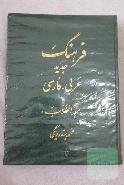 فرهنگ جدید عربی فارسی