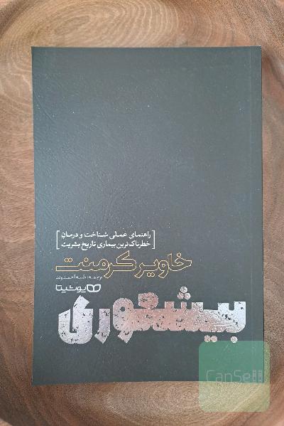 بیشعوری