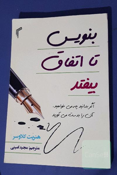 بنویس تا اتفاق بیفتد 