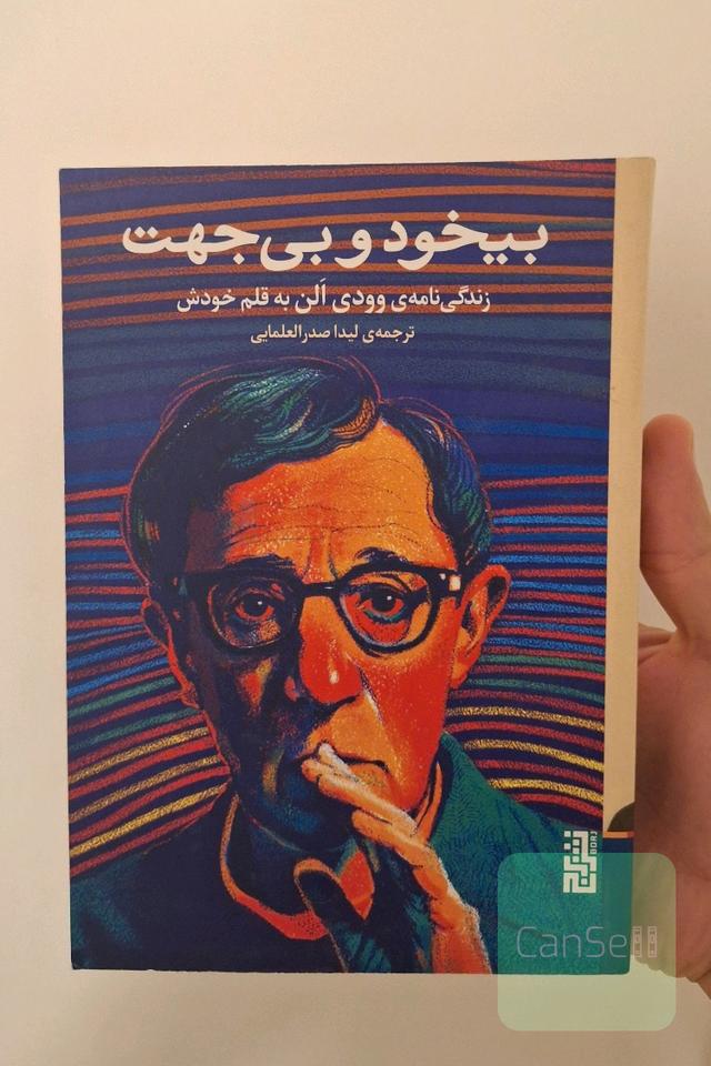 بیخود و بی‌جهت
