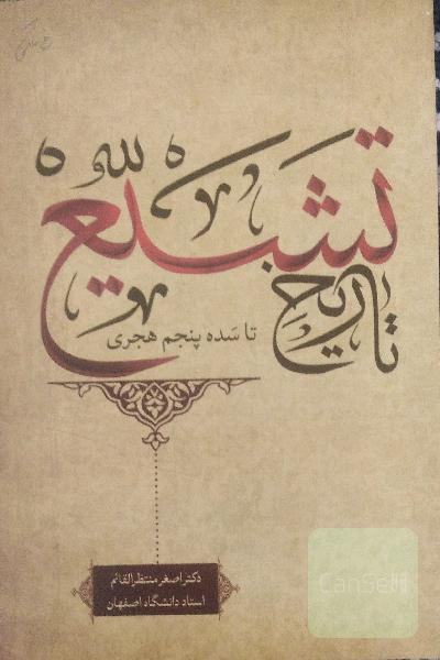 تاریخ تشیع 
