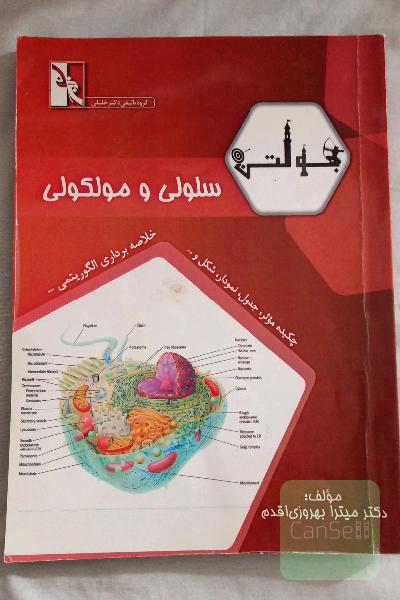 بولتن سلولی و مولکولی: ویژه دانشجویان رشته‌های ایمنی‌شناسی - نانوتکنولوژی - خون‌شناسی - انگل‌شناسی - بیوتکنولوژی - بیوشیمی ...