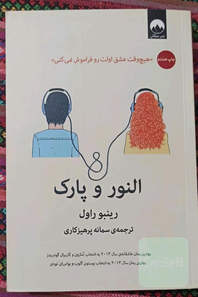 النور و پارک
