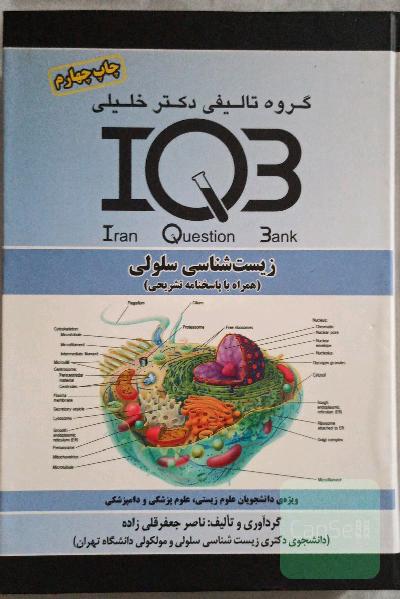 بانک سوالات ایران (IQB): زیست‌شناسی سلولی (همراه با پاسخنامه تشریحی) ویژه: دانشجویان علوم زیستی، علوم پزشکی و دامپزشکی