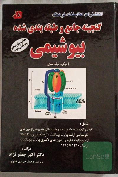 گنجینه جامع و طبقه‌بندی شده بیوشیمی