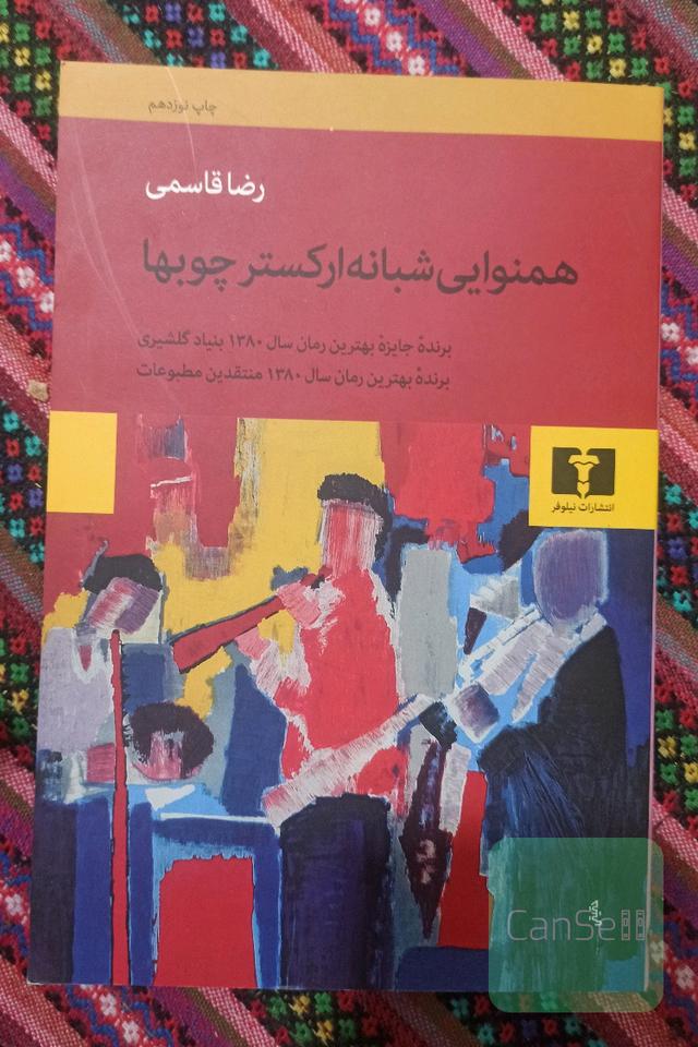 همنوایی شبانه‌ی ارکستر چوب‌ها