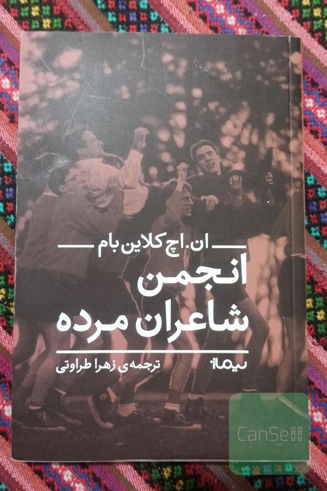 انجمن شاعران مرده