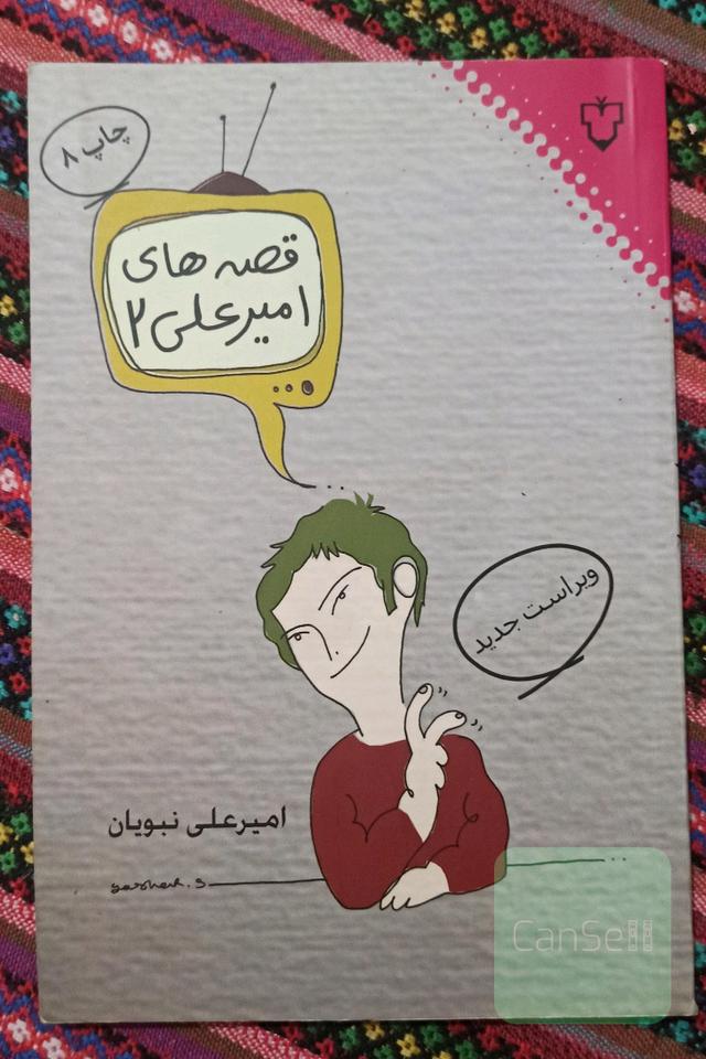 قصه‌های امیرعلی 2