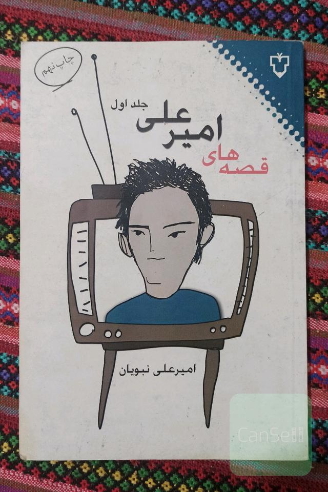 قصه‌های امیرعلی