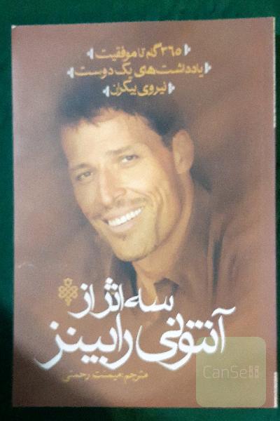 سه اثر از آنتونی رابینز 