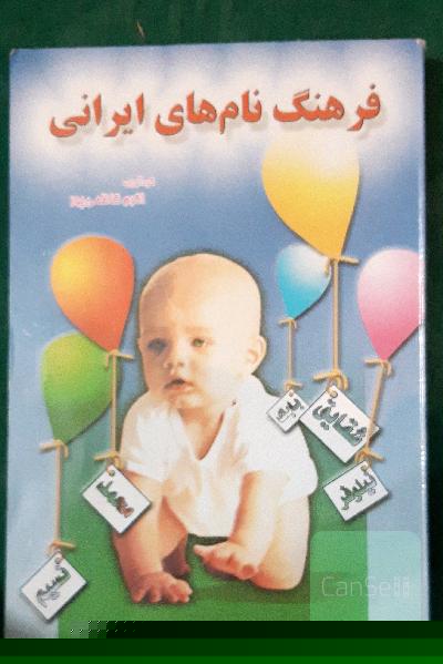 فرهنگ نام های ایرانی