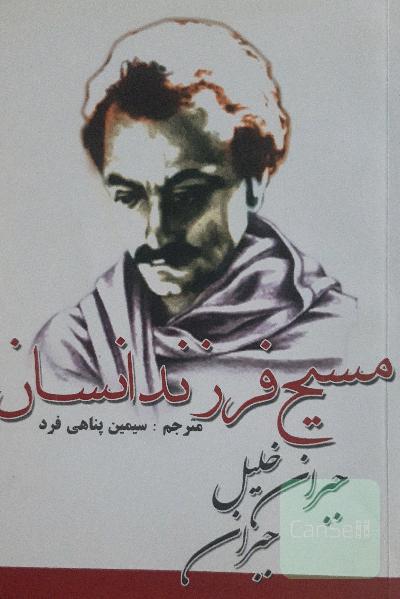 مسیح فرزند انسان