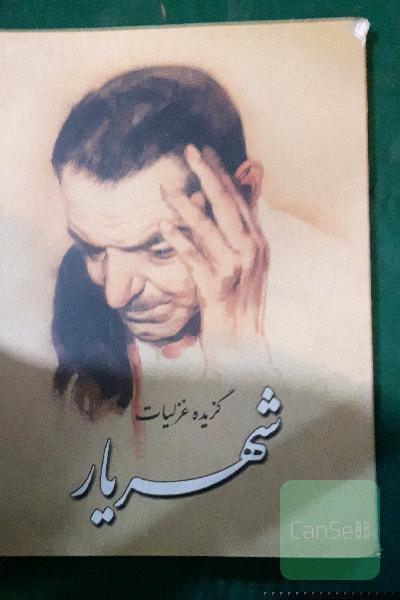 گزیده غزلیات شهریار