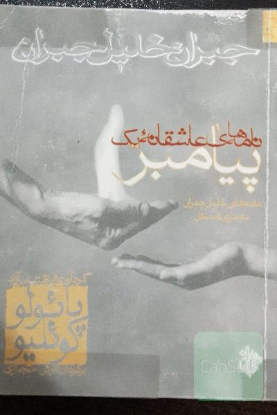نامه‌های عاشقانه یک پیامبر (جیبی)