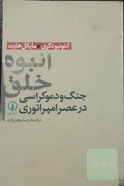 انبوه خلق 