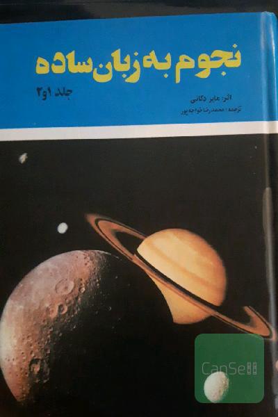 نجوم به زبان ساده ( جلد 1 و 2)