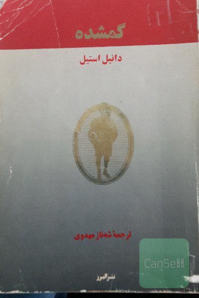 گمشده