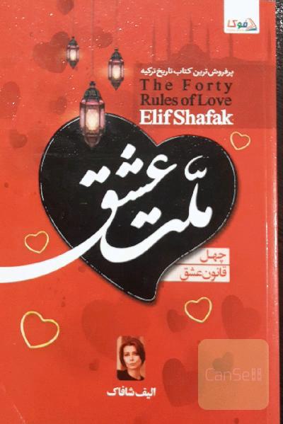 چهل قانون ملت عشق