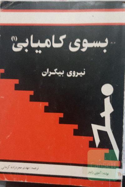به سوی کامیابی(1) (نیروی بیکران)