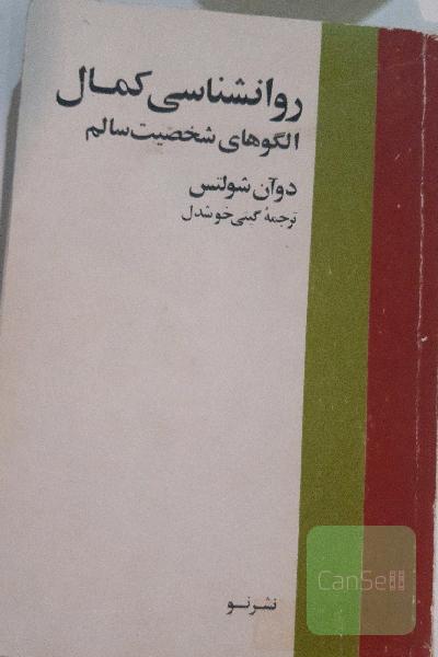 روانشناسی کمال