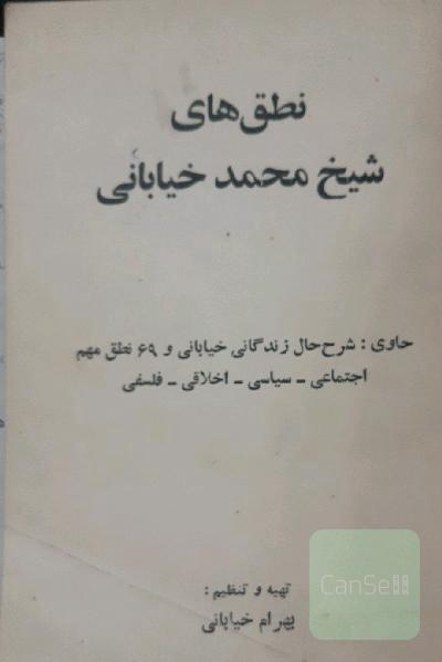 نطق های شیخ محمد خیابانی